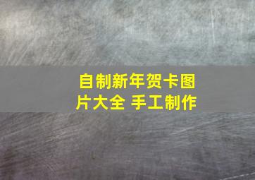 自制新年贺卡图片大全 手工制作